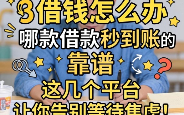 急需用钱怎么办？哪款借款秒到账的软件靠谱？这几个平台让你告别等待焦虑！