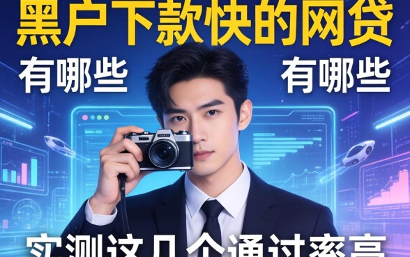 揭秘2026黑户下款快的网贷有哪些，实测这几个通过率高