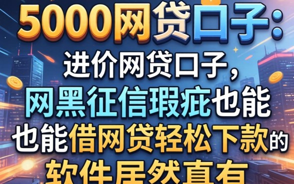 我试了几个5000的网贷口子,网黑征信瑕疵也能借网贷轻松下款的软件居然真有