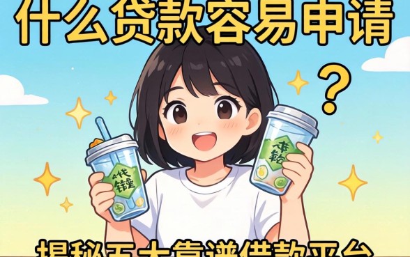 急需用钱怎么办?什么贷款容易申请?揭秘五大靠谱借款平台