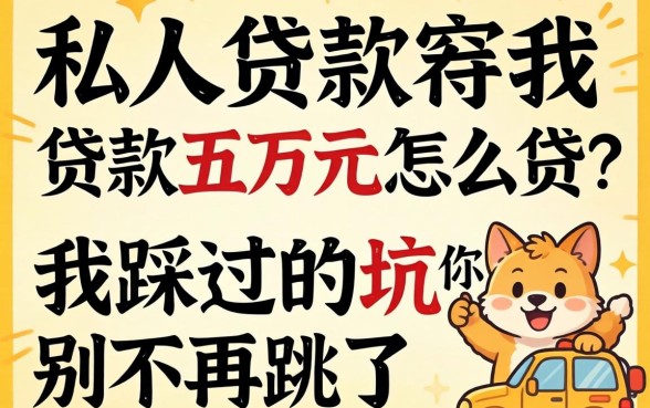 私人贷款五万元怎么贷？我踩过的坑你别再跳了