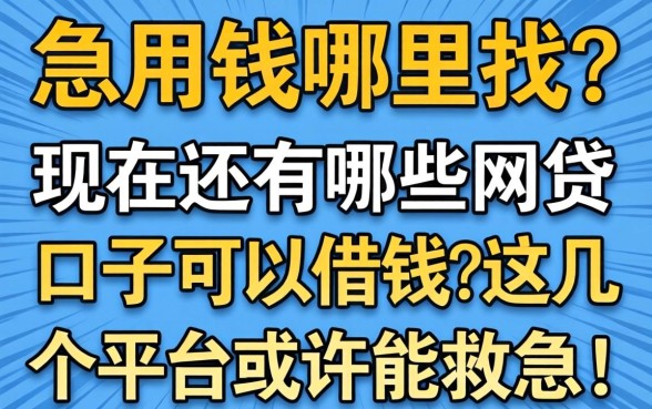 急用钱哪里找？现在还有哪些网贷口子可以借钱？这几个平台或许能救急！