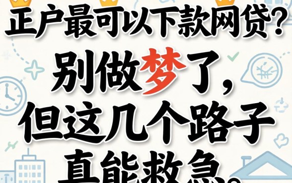 黑户最可以下款的网贷？别做梦了，但这几个路子真能救急