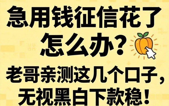 急用钱征信花了怎么办？老哥亲测这几个口子，无视黑白下款稳！
