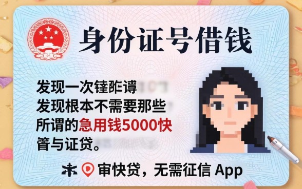 我试了用身份证号借钱，发现根本不需要那些所谓的急用钱5000快审快贷无需征信app