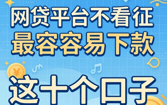 揭秘哪个网贷平台不看征信最容容易下款，整理了这十个口子