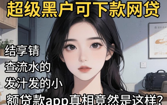 我试了那些所谓的超级黑户可下款网贷，结果发现不查流水的小额贷款app真相竟然是这样
