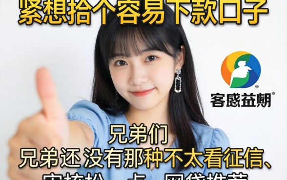 手头紧想找个容易下款的口子，兄弟们有没有那种不太看征信、审核松一点的网贷推荐？