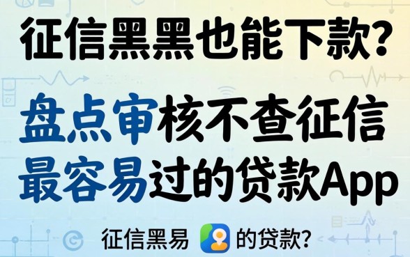 无视征信黑户也能下款？盘点审核不查征信最容易过的贷款app