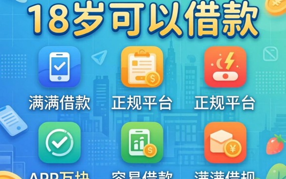 满18周岁可以借款的正规平台有哪些，归集五个APP容易借款1万块的平台