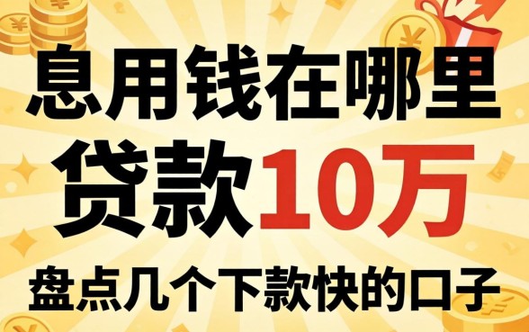 急用钱在哪里可以贷款10万？盘点几个下款快的口子