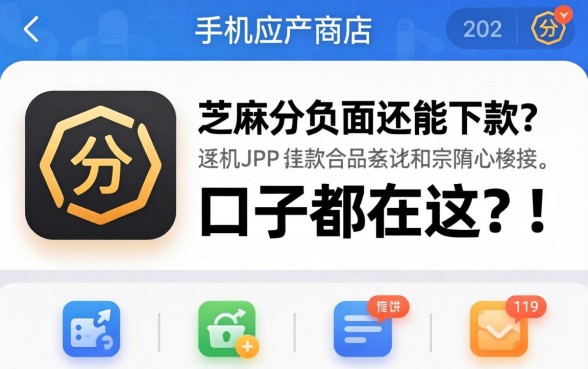 我翻烂了手机应用商店,发现芝麻分负面还能下款的口子都在这了