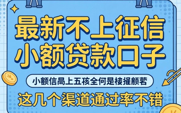 揭秘最新不上征信小额贷款口子，这几个渠道通过率不错