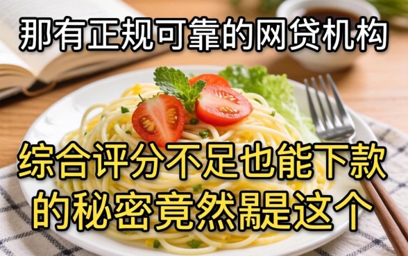 我试了所有正规可靠的网贷机构，综合评分不足也能下款的秘密竟然是这个
