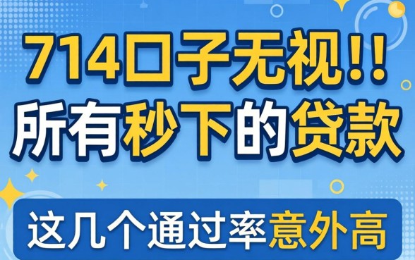 揭秘714口子无视所有秒下的贷款，这几个通过率意外高