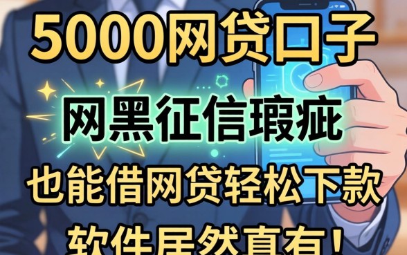 我试了几个5000的网贷口子,网黑征信瑕疵也能借网贷轻松下款的软件居然真有