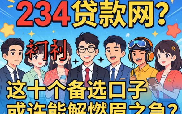 还在到处找234贷款网？这十个备选口子或许能解燃眉之急