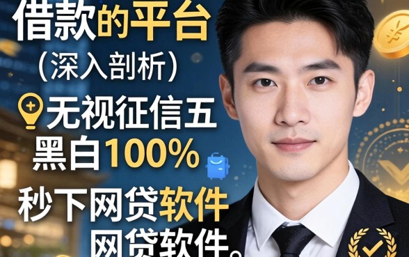 好借款的平台，深入剖析五个无视征信黑白100%秒下网贷软件