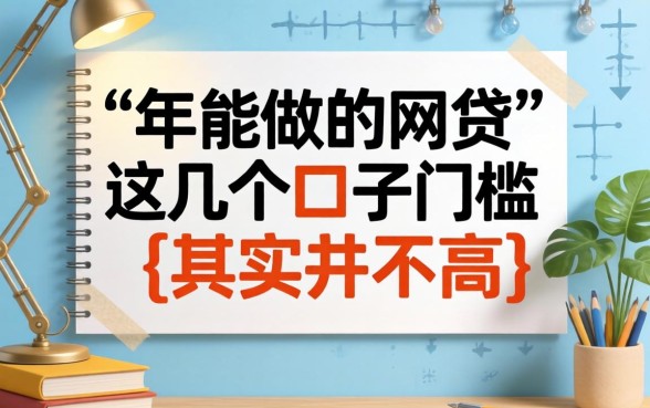 盘点2026年能做的网贷,这几个口子门槛其实并不高