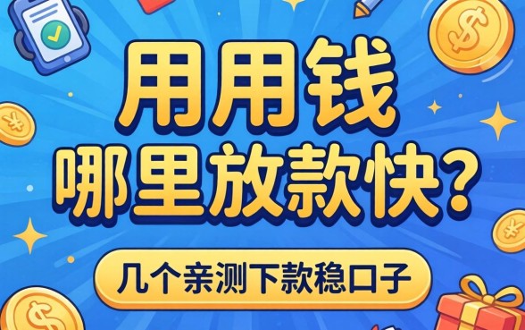 急用钱哪里放款快？分享几个亲测下款稳的口子