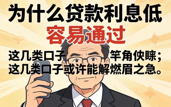 揭秘什么贷款利息低容易通过的，这几类口子或许能解燃眉之急