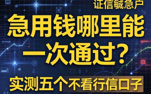 征信黑户急用钱哪里能一次通过？实测五个不看征信的口子分享