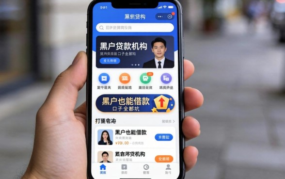 我试了十几个黑户贷款机构app，发现黑户也能借款的口子全是坑