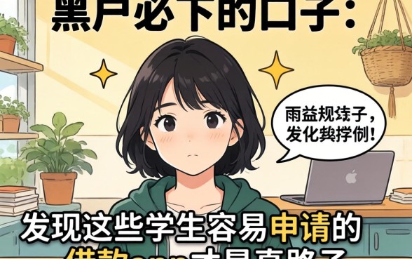 我试了十几个所谓黑户必下的口子,发现这些学生容易申请的借款app才是真路子