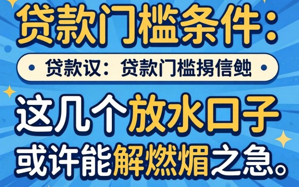 揭秘贷款门槛条件：这几个放水口子或许能解燃眉之急