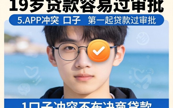 贷款口子冲突，概括5个19岁贷款容易过审批的app