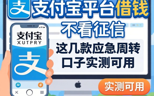 揭秘支付宝平台借钱不看征信,这几款应急周转口子实测可用