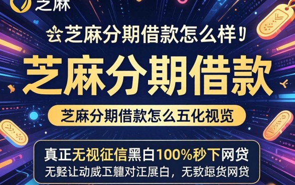 芝麻分期借款怎么样，概览五个真正无视征信黑白100%秒下网贷