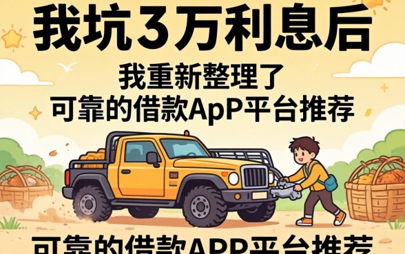 被坑三万利息后，我重新整理了可靠的借款app平台推荐