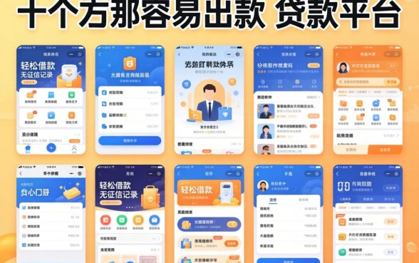 我试了十个所谓容易出款的贷款平台，发现轻松借款无征信记录的软件背后全是套路