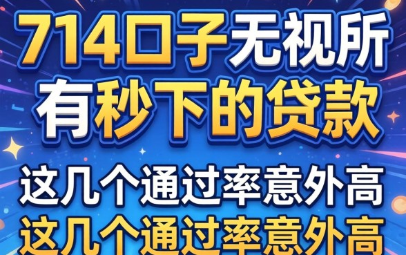 揭秘714口子无视所有秒下的贷款，这几个通过率意外高