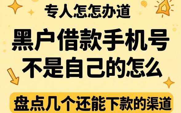 黑户借款手机号不是自己的怎么办？盘点几个还能下款的渠道