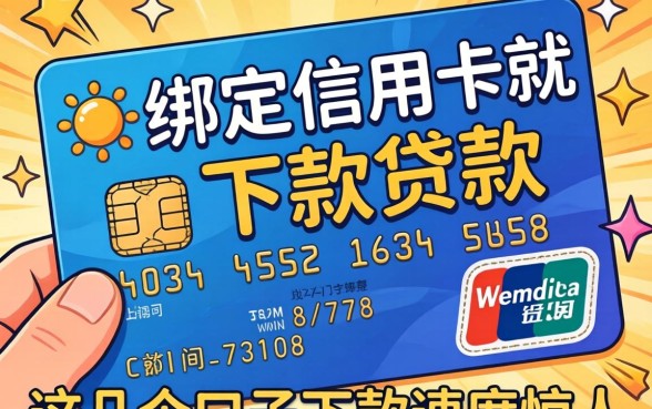 实测绑定信用卡就下款的贷款，这几个口子下款速度惊人