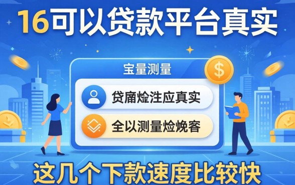 实测满16可以贷款的平台真实，这几个下款速度比较快