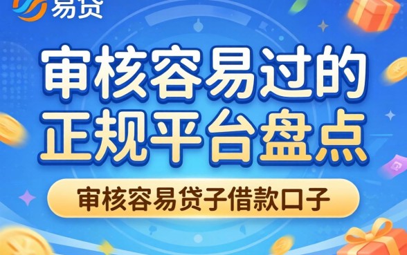 类似新易贷的借款口子:审核容易过的正规平台盘点