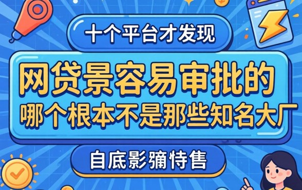 我试了十几个平台才发现，网贷最容易审批的是哪个根本不是那些知名大厂