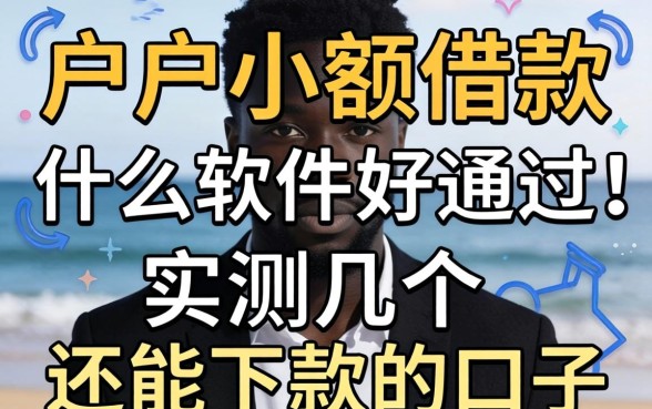 黑户小额借款什么软件好通过？实测几个还能下款的口子