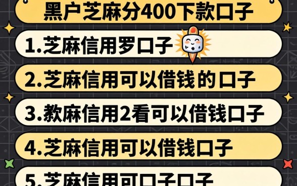 黑户芝麻分400下款口子,罗列5个芝麻信用可以借钱的口子