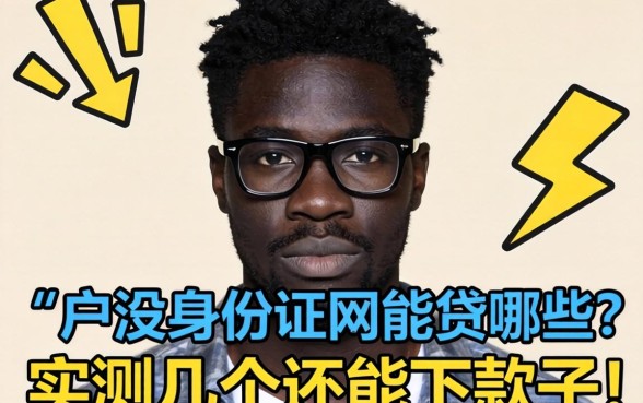 黑户没身份证网贷能贷哪些?实测几个还能下款的口子