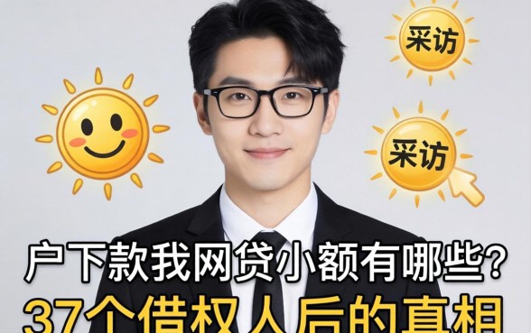 最新黑户下款的网贷小额有哪些?我采访了37个借款人后的真相