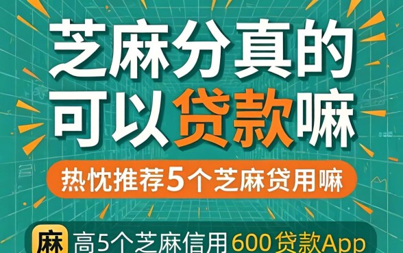 芝麻分真的可以贷款嘛，热忱推荐5个芝麻信用600贷款app