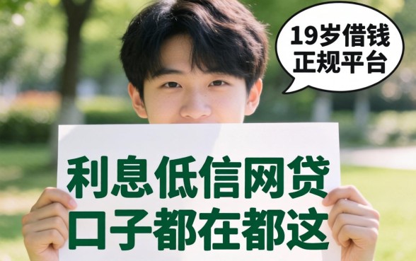 我翻了19岁借钱的正规平台，发现利息低的网贷口子都在这