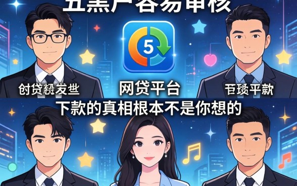 我试了五个所谓的黑户容易审核的网贷平台，发现半夜下款的真相根本不是你想的那样