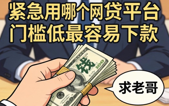 手头紧急用钱，哪个网贷平台门槛低最容易下款？求老哥推荐！