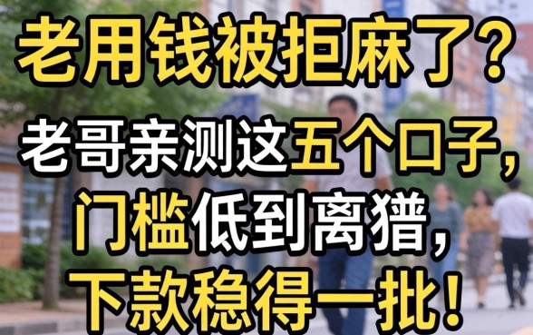 急用钱被拒麻了？老哥亲测这五个口子，门槛低到离谱，下款稳得一批！