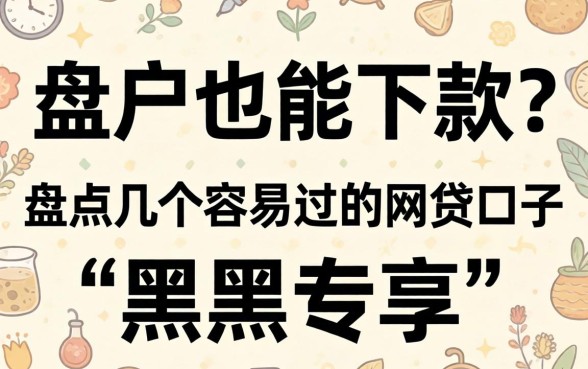 黑户也能下款？盘点几个容易过的网贷口子黑户专享
